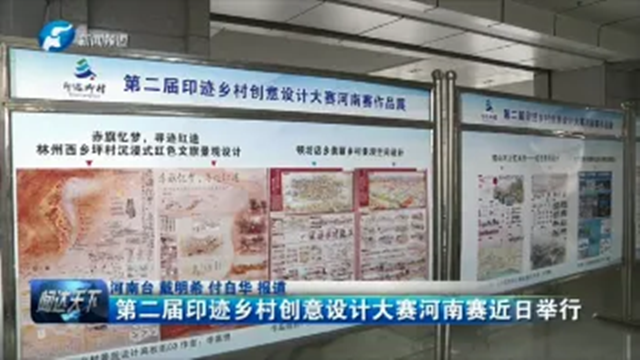 第二屆印跡鄉村創意設計大賽河南賽成功舉辦